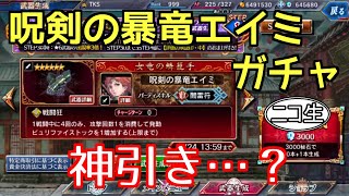 【ヴァルキリーアナトミア】呪剣の暴竜エイミガチャで神引き…？ 【ニコ生コメント付】