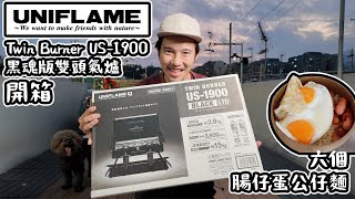 UNIFLAME Twin Burner US-1900 Black 黑魂版雙頭氣爐 開箱| 六個 腸蛋公仔麵