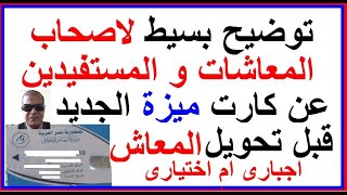توضيح لاصحاب المعاشات قبل التحويل لكارت ميزة و هل هو اجبارى ام اختيارى