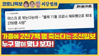 가을에 2천7백 명 죽는다는 조선일보! 누구 말이 맞나 보자 [TBS특보 코로나19 / 최강썰전]