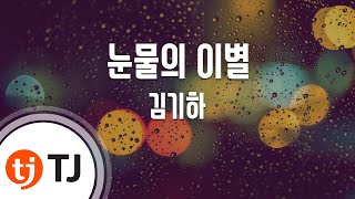 [TJ노래방] 눈물의이별 - 김기하 / TJ Karaoke