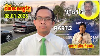 Muong Nareth-តើនរណានៅពីក្រោយការធ្វើឃាតតំណាងរាស្ត្របក្សប្រឆាំងលោក លិម គិមយ៉ា-Part2