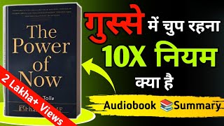 गुस्से में चुप रहना 10X नियम क्या है | The Power Of Now Book Summary in Hindi #audiobook #summary 🔥