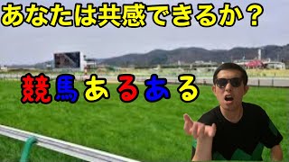 【一口馬主】競馬あるある