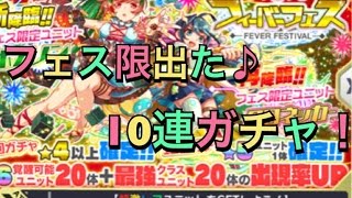 【クラフィ】フィーバーフェス １０連！