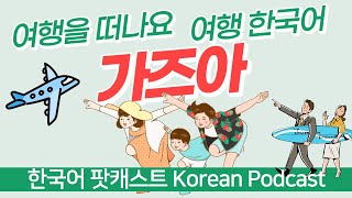 【한국어 팟캐스트】 여행 한국어 About Travel  / Korean podcast