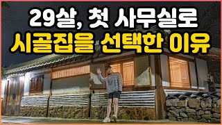 통유리창으로 시골풍경이 보이는 리모델링된 시골집｜나주에서 찾은 리모델링 된 시골집 사무실｜일하기 좋은 시골집 사무실 추천｜저희 나주 마중에 있어요｜시골 빈집 리모델링｜오지는 오진다