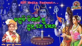 ଜାଲୁଚି ଦିପାଳୀ ମୁ ଲୁହରେ ମୋର || Jaluchi Dipali Mu Luhare Mora || Singer Suraj Chandra Debata