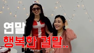 아이유는 연애하는구나..나는 아이구.. 연말을 대하는 바그냥의 자세(ft 리리코, 너튜브, 낄낄상회, 내얘기 총출동! 연애고민,솔로,친구,우정,사랑,결혼,모드요거트)