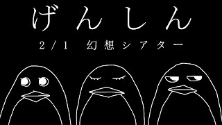 【原神】 2/1 幻想シアター＆ちょっとだけ集録祈願【ふわむき】