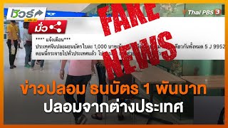 ข่าวปลอม ธนบัตร 1 พันบาทปลอมจากต่างประเทศ : ชัวร์หรือมั่ว