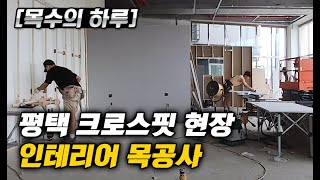 [목수의하루] 평택 크로스핏 헬스장 목공