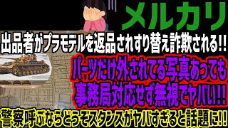 【メルカリ】出品者がプラモデルを返品されすり替え詐欺される!!パーツだけ外されてる写真あっても事務局対応せず無視でヤバい!!警察呼ぶならどうぞスタンスがヤバすぎると話題に!!