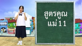 สูตรคูณ แม่ 11  | ฝึกท่องสูตรคูณกับพี่นุ่น  -  เพลงเด็กพี่นุ่น น้องภูมิ By KidsMeSong