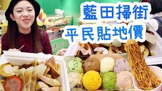 藍田掃街-激平鬼巴士+$16/8球雪糕Ep.41▲雅軒漫遊食盡香港18區[[中字]]