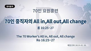 2019년2월26일 70인요원훈련(기도수첩 2019.07.04)