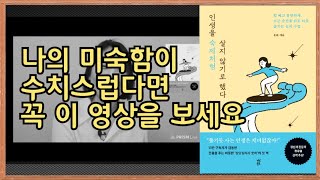 (책출간기념 라방편집본) 나를 받아들이는 법, 미숙한 성격, 의존적인 성격, 건강한 관계