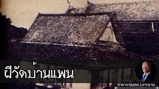 อาจารย์ยอด : ผีวัดบ้านแพน [ผี]