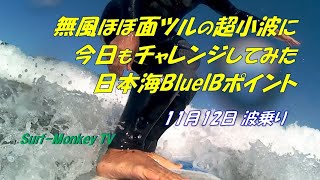 無風ほぼ面ツルの超小波に今日もチャレンジしてみた日本海 201112 ~サーフモンキーTV