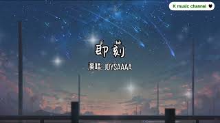 即刻 - joysaaaa「从即刻起说 对不起谎话没恶意 明天还 能不能和现在一样熟悉」【动态歌词/拼音歌词】