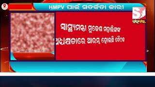 HMPV  ପାଇଁ ସତର୍କତା ଜାରୀ | #breakingnews #newsupdate #viralshorts #swadhikarnews #news