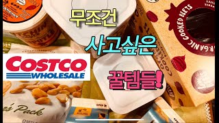 코스트코 (Costco) 추천 아이템 🍋야무진 꿀템정보🥑두뇌건강 개선에 좋은 마카데미아 넛 | 추천템 | Best Items at Costco | Costco 건강한 생활정보 |