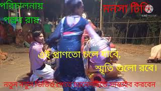 ভজনের অসাধারণ একটি গান। এই প্রাণতো চলে যাবে,শুধু স্মৃতি  গুলো রবে।