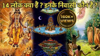 14 लोक क्या हैं ? इनके निवासी कौन हैं ? | 14 Lokas Hindu Religion| Multiverse in Hinduism |