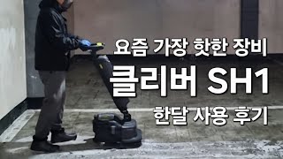 (광고) 요즘 가장 핫한 장비, 클리버SH1 한달 사용 후기