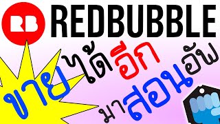 REDBUBBLE ✌🏻 ขายได้อีก มาสอนอัพ ครับบบบบ