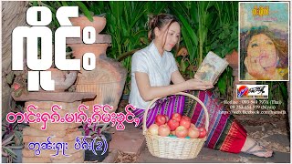 ”ၸိူင်း” တၢင်းႁၵ်ႉမၢၵ်ႇၵႅမ်ႈၶွင်ႇ - တွၼ်ႈႁႃႈ ပႅၵ်ႈ(2)