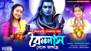 শিবরাত্রি সবচেয়ে বেশি হিট গান | কৈলাশ থেকে আসছে | BHOLE BABA PAR KAREGA | Shivaratri Song | BRM