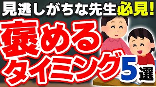 【褒める\u0026認める】子どもたちを効果的に褒めるタイミング5選