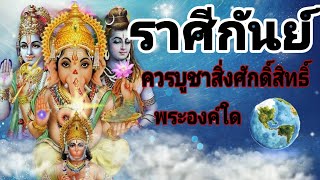 พลังงานสิ่งศักดิ์สิทธิ์ที่มีต่อชาวราศีกันย์