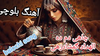 آهنگ بلوچی چاهی دم ده خواننده الهداد گمشادزهی/ balochi song