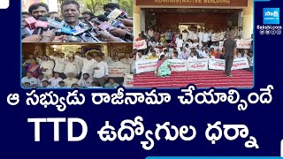 TTD Employees Protest Against TTD Board Member Naresh | Tirumala Tirupati Devasthanams | @SakshiTV