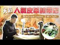 換錶帶去邊好？走入天后人氣皮錶帶舖，專訪Smade Leather 主理人 Jack #FOCUS鐘錶專題