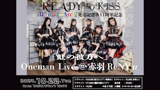 READY TO KISS ワンマン「虹の彼方へ」2024/10/22