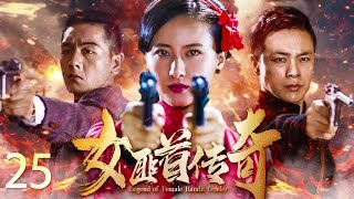 【2023最新战争剧】女匪首传奇 EP25 | 富家小姐变身女匪首 霸气剿匪怒杀四方