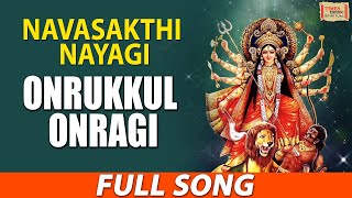 Onrukkul Onragi | ஒன்றுக்குள் ஒன்றாகி | Navasakthi Nayagi | Tamil Amman Songs | தமிழ் பக்தி பாடல்