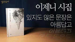 [북튜버] 이제니-있지도 않은 문장은 아름답고. 시집리뷰