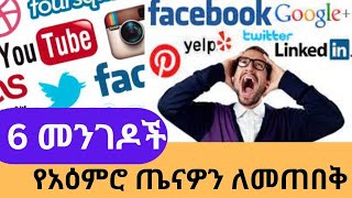 በማህበራዊ ሚዲያ የአዕምሮ ጤናዎን ለመጠበቅ | 6 Ways to Protect Your Mental Health on Social Media | #healthbreak