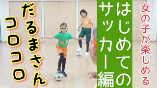 🧡昔遊びでボールコントロール力アップ🆙「だるまさん コロコロ」女の子が楽しめる⚽はじめてのサッカー編⚽