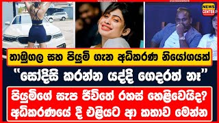 තාඹුගල සහ පියුමි ගැන අධිකරණ නියෝගයක් | \