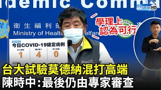 台大試驗莫德納混打高端　陳時中指「學理上認為可行」：最終仍由專家審查｜中時新聞網