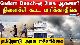 மெரினா Beach-கு போக ஆசையா - நினைச்சி கூட பார்க்காதீங்க - தமிழ்நாடு அரசு எச்சரிக்கை | Marina Beach