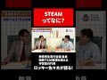 steam教育ってなに？ shorts 切り抜き 知識 豆知識 学習塾 インタビュー 勉強 steam steam教育