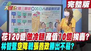 【週末大爆卦 下】花120億做冷鏈但產值10億挨轟?林智堅空降戰張善政勝出不易? @大新聞大爆卦HotNewsTalk  完整版 20220618