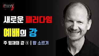 새로운 패러다임, 예배의 강|주 임재의 강①|밥 소르기