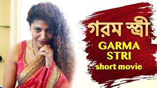 গরম স্ত্রী | Garama stri | New Bengali Movie | FWF Bangla Films